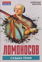 Ломоносов. Судьба гения