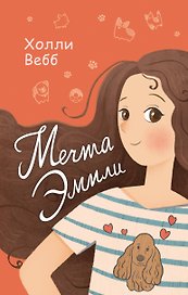Мечта Эмили (выпуск 3)