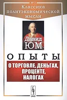 Опыты О торговле, деньгах, процентах, налогах (мКлПолЭкМ) Юм