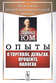 Опыты О торговле, деньгах, процентах, налогах (мКлПолЭкМ) Юм