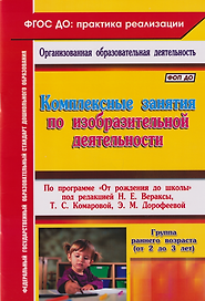 Комплексные занятия по изобразительной деятельности. По программе "От рождения до школы". Под редакцией Н.Е. Вераксы, Т.С. Комаровой, М.А. Васильевой. Группа раннего возраста (от 2 до 3 лет)