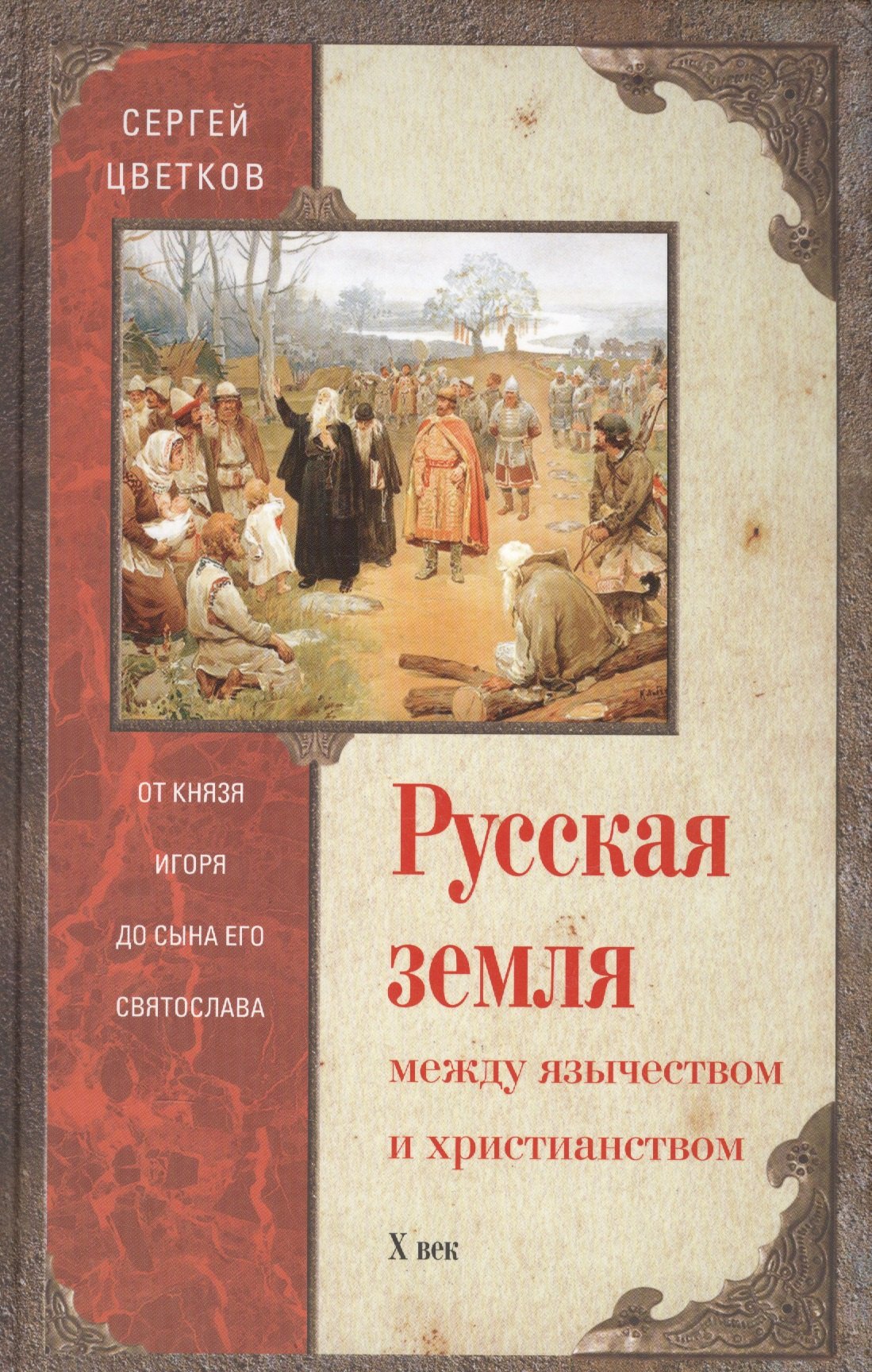 Русская земля. Между язычеством и христианством. От князя Игоря до сына Святослава
Русская земля. Между язычеством и христианством. От князя Игоря до сына Святослава