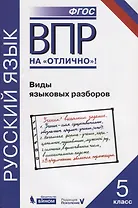 Всероссийская проверочная работа. Русский язык. Виды языковых разборов: практикум для 5 класса