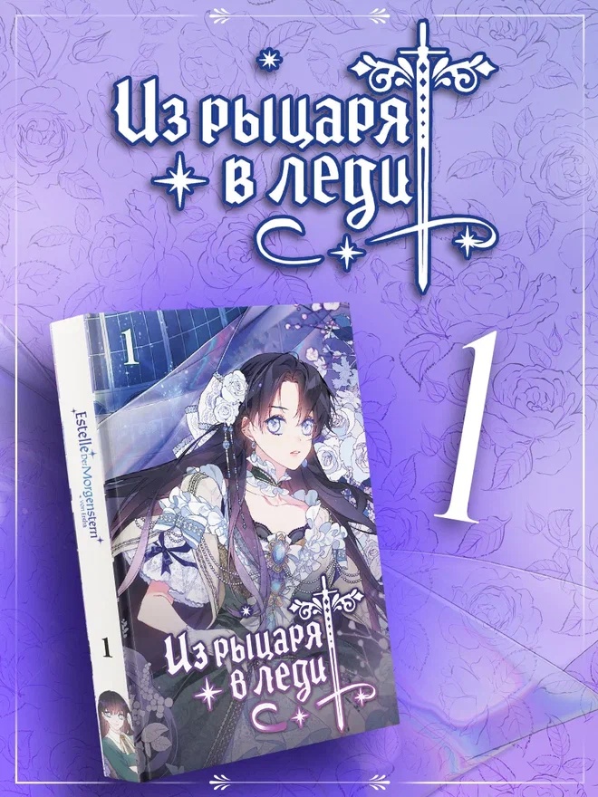 Из рыцаря в леди. Том 1 (From a Knight to a Lady). Манхва
Из рыцаря в леди. Том 1 (From a Knight to a Lady). Манхва