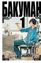 Бакуман. Книга 1 (Том 1, 2) - Мечты и Реальность. Шоколад и Акамару. (Bakuman). Манга