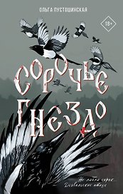 Сорочье гнездо