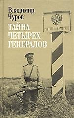 Тайна четырех генералов