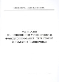 Комиссии по повышению устойчивости функционирования территорий и объектов экономики