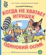 Когда не хватает игрушек. Одинокий ослик