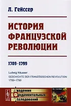 История Французской революции: 1789--1799. Пер. с нем. Изд.3