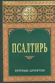 Псалтирь крупным шрифтом