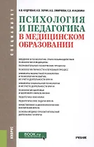 Психология и педагогика в медицинском образовании Учеб. (Специалитет) (2 изд.) Кудрявая