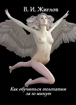 Как обучиться телепатии за 10 минут (м) Жиглов