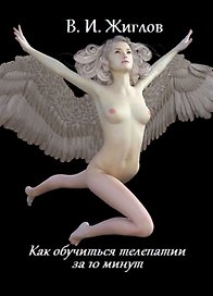 Как обучиться телепатии за 10 минут (м) Жиглов