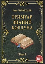 ГРИМУАР ЗНАНИЙ КОЛДУНА. Том I