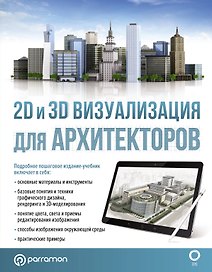 2D и 3D визуализация для архитекторов