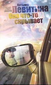 Левитина(мяг).Она что-то скрывает