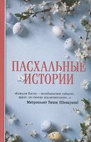 Пасхальные истории