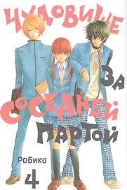 Чудовище за соседней партой. Том 4 (Tonari no Kaibutsu-kun). Манга
