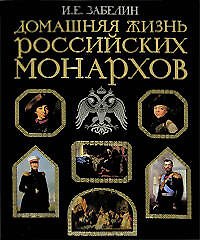Домашняя жизнь российских монархов