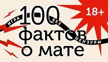 100 фактов о мате. Игра без цензуры 18+