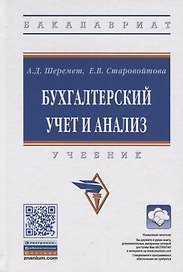 Бухгалтерский учет и анализ. Учебник