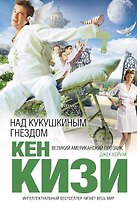 Над кукушкиным гнездом