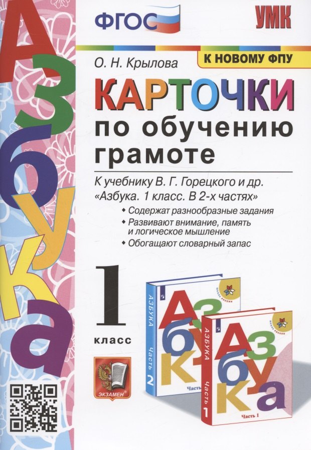 Карточки по обучению грамоте. 1 класс. К учебнику В.Г. Горецкого и др. "Азбука. 1 класс. В 2-х частях" (М.: Просвещение)
Карточки по обучению грамоте. 1 класс. К учебнику В.Г. Горецкого и др. "Азбука. 1 класс. В 2-х частях" (М.: Просвещение)