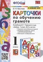 Карточки по обучению грамоте. 1 класс. К учебнику В.Г. Горецкого и др. "Азбука. 1 класс. В 2-х частях" (М.: Просвещение)