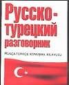 Русско-турецкий разговорник