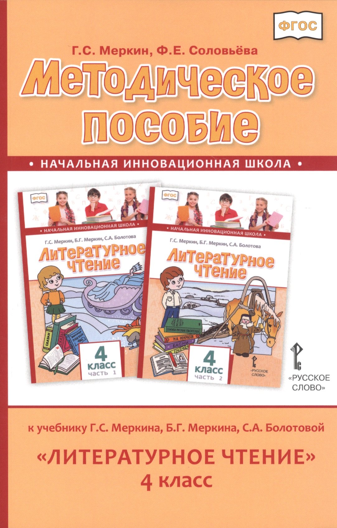 Методическое пособие к учебнику Г.С. Меркина, Б.Г. Меркина, С.А. Болотовой "Литературное чтение" для 4 класса общеобразовательных оргаизаций
Методическое пособие к учебнику Г.С. Меркина, Б.Г. Меркина, С.А. Болотовой "Литературное чтение" для 4 класса общеобразовательных оргаизаций