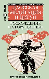 Даосская медитация и цигун. Восхождение на гору Цинчэн. Практическое руководство