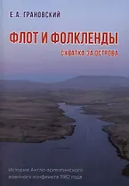 Флот и Фолкленды. История Англо-аргентинского военного конфликта 1982 года. Часть вторая. Схватка за острова