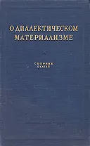 О диалектическом материализме