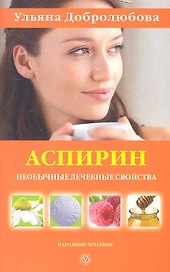 Аспирин: необычные лечебные свойства