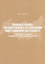 Правовые основы государственного регулирования инвестиционной деятельности. Становление и развитие Российского инвестиционного права