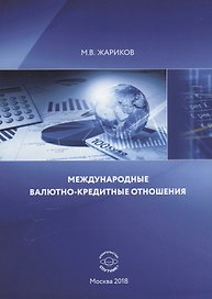 Международные валютно-кредитные отношения Учебник (м) Жариков