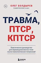 Травма, Птср, кПтср. Практическое руководство для перезагрузки мозга и тела после психологических потрясений