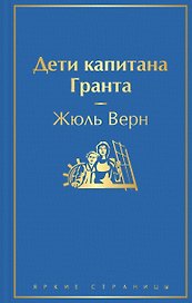Дети капитана Гранта