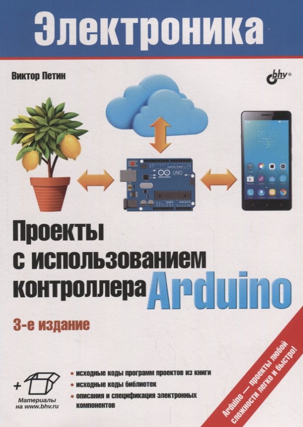 Электроника. Проекты с использованием контроллера Arduino. 3-е издание, переработанное и дополненное
Электроника. Проекты с использованием контроллера Arduino. 3-е издание, переработанное и дополненное