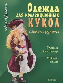 Одежда для коллекционных кукол своими руками. Платья и костюмы. Нижнее белье