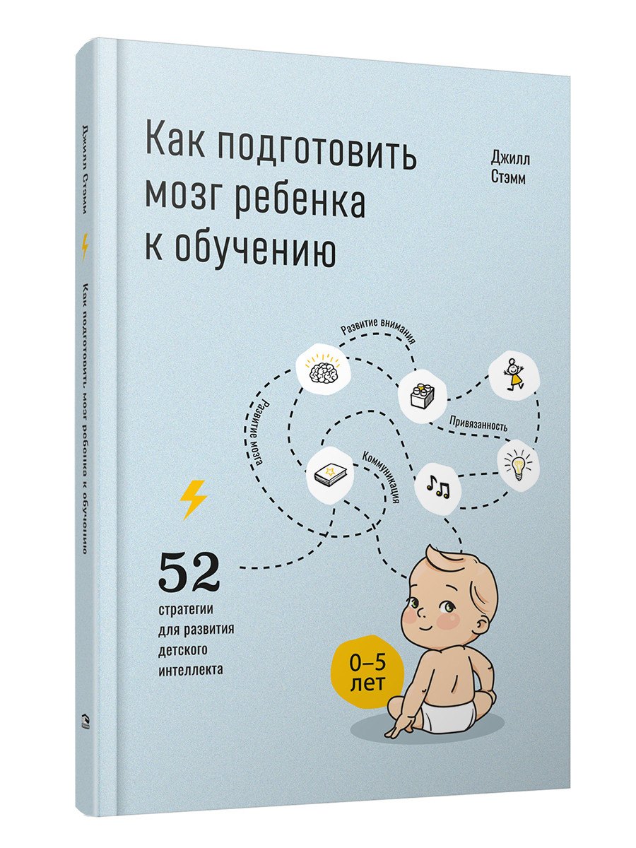 Как подготовить мозг ребенка к обучению: 52 стратегии для развития детского интеллекта
Как подготовить мозг ребенка к обучению: 52 стратегии для развития детского интеллекта
