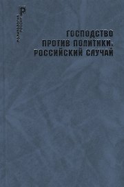 Господство против политики: российский случай. Эффективность институциональной структуры и потенциал стратегий политических изменений