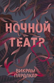 Ночной театр