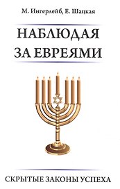 Наблюдая за евреями