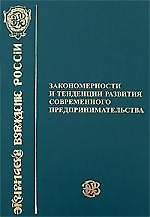 Закономерности и тенденции развития современного предпринимательства