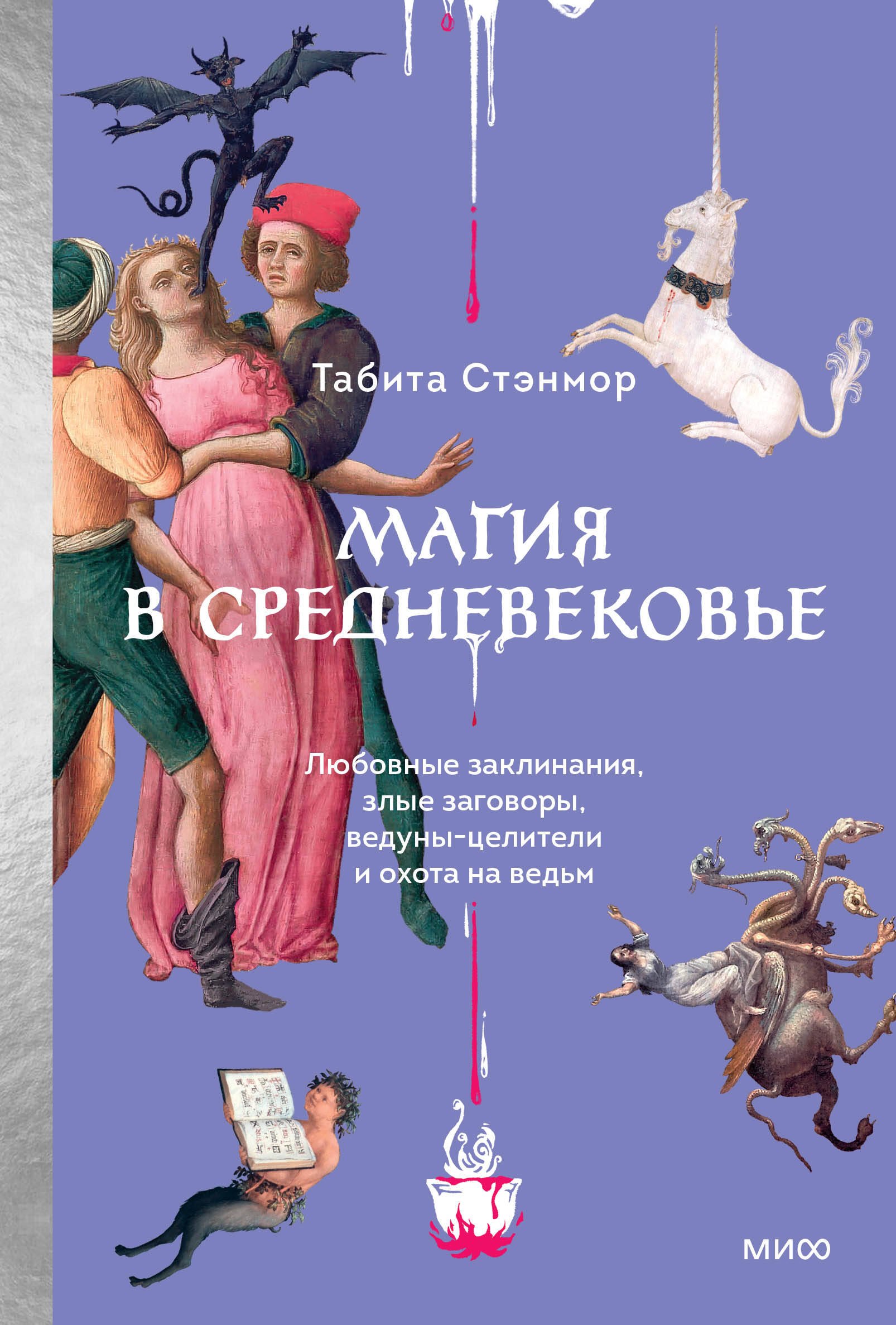 Магия в Средневековье. Любовные заклинания, злые заговоры, ведуны-целители и охота на ведьм
Магия в Средневековье. Любовные заклинания, злые заговоры, ведуны-целители и охота на ведьм