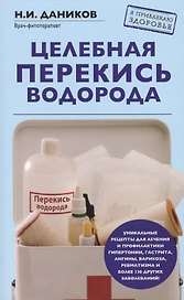 Целебная перекись водорода