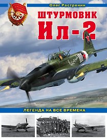 Штурмовик Ил-2. Легенда на все времена