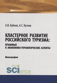 Кластерное развитие российского туризма: правовые и экономико-управленческие аспекты